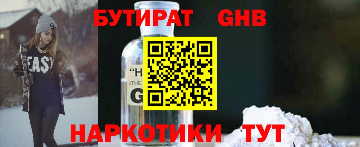 БУТИРАТ 1.4BDO Гатчина